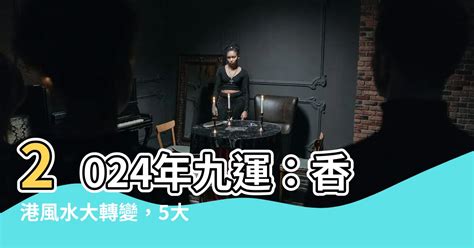 九運幾時開始|九運2024｜旺什麼人/生肖/行業？4種人最旺？香港踏 